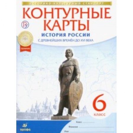 История, книга История России с древнейших времен до XVI века. 6 класс. Контурные карты. ФГОС купить по низкой цене