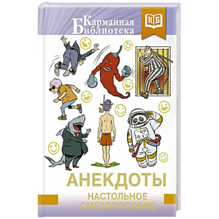 Анекдоты, тосты, поздравления, SMS, книга Анекдоты. Настольное смехопособие купить по низкой цене