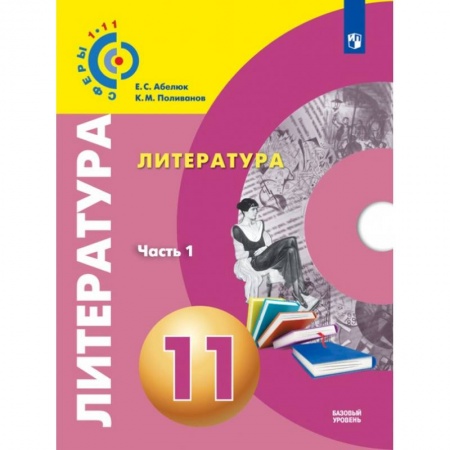 Литература, книга Литература. 11 класс. Учебник. Базовый уровень. В 2-х частях. Часть 1. ФГОС купить по низкой цене