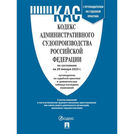 Особые виды права, книга Кодекс административного судопроизводства РФ (КАС РФ) по сост. на 20.01.2025 с таблицей изменений и с путеводителем по судебной практике купить по низкой цене
