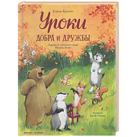 Сказки отечественных писателей, книга Уроки добра и дружбы купить по низкой цене