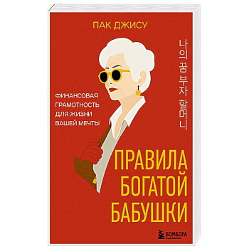 Правила богатой бабушки. Финансовая грамотность для жизни вашей мечты Правила богатой бабушки. Финансовая грамотность для жизни вашей мечты