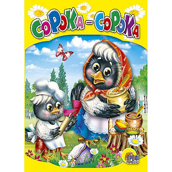 Сорока - сорока