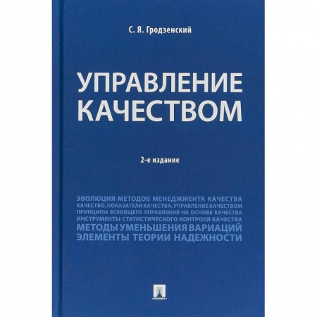 Управление качеством, книга Управление качеством. Учебник купить по низкой цене