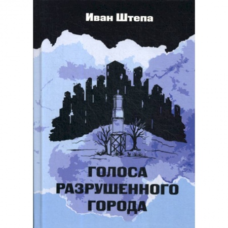 Русская современная проза, книга Голоса разрушенного города купить по низкой цене