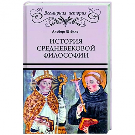 История философии, книга История средневековой философии купить по низкой цене