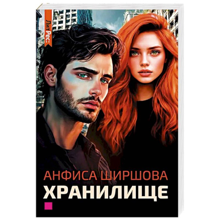 Мистика, ужасы, книга Хранилище купить по низкой цене