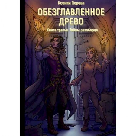 Русское фэнтези, книга Обезглавленное древо. Кн. 3: Тайны ратоборца купить по низкой цене