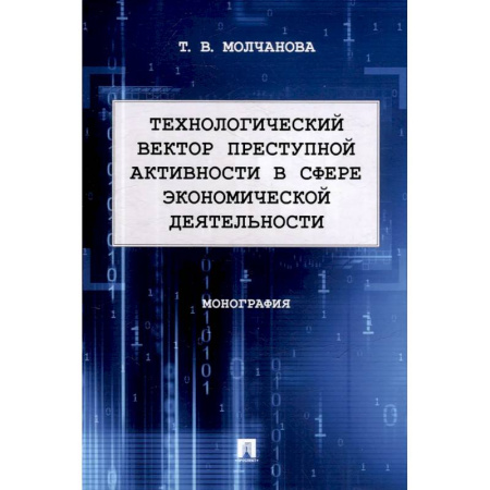 Уголовное и уголовно-процессуальное право, книга Технологический вектор преступной активности в сфере экономической деятельности. Монография купить по низкой цене