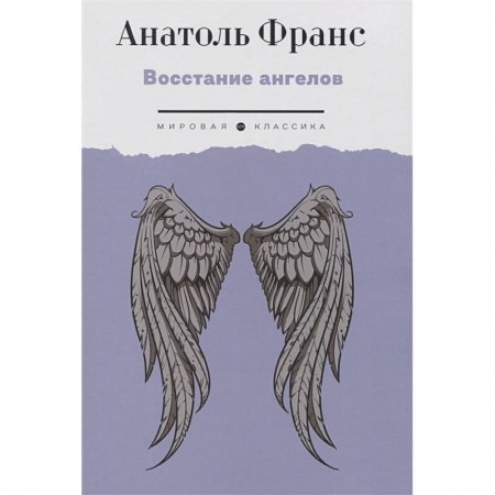 Классическая зарубежная фантастика, книга Восстание ангелов купить по низкой цене