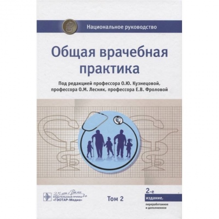 Терапия. Пульмонология, книга Общая врачебная практика. Национальное руководство в 2-х томах. Том 2 купить по низкой цене