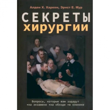 Хирургия. Ортопедия, книга Секреты хирургии купить по низкой цене