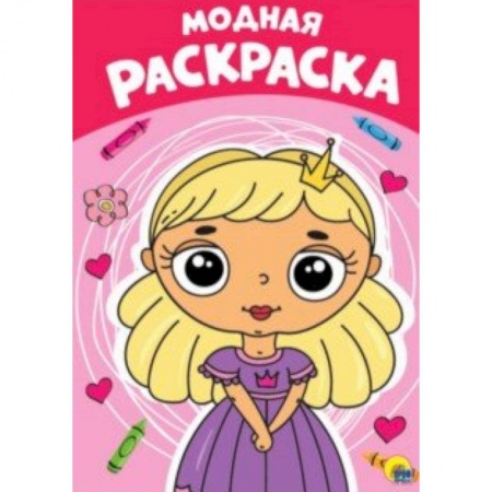 Раскраски, книга Раскраска. Модная купить по низкой цене