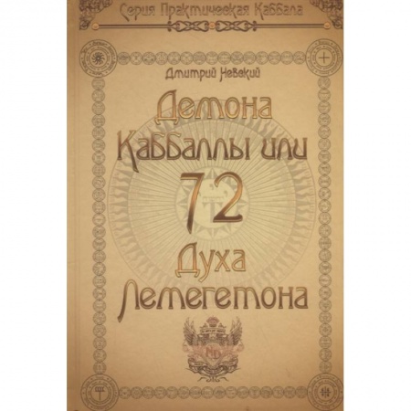 Парапсихология, книга 72 Демона Каббалы, или 72 Духа Лемегетона купить по низкой цене