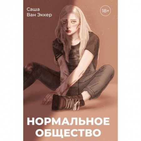 Русская современная проза, книга Нормальное общество купить по низкой цене