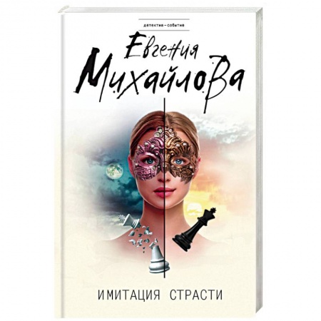 Отечественный женский детектив, книга Имитация страсти купить по низкой цене