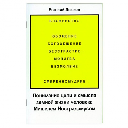 Эзотерические учения, книга Понимание цели и смысла земной жизни человека Мишелем Нострадамусом купить по низкой цене