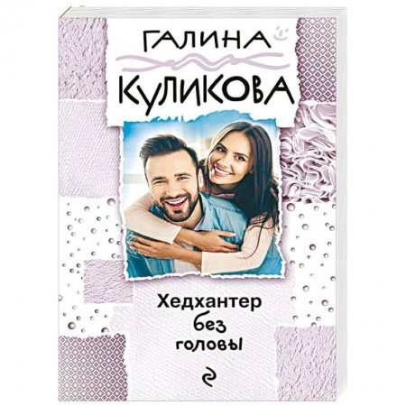Комедийный, иронический детектив, книга Хедхантер без головы купить по низкой цене