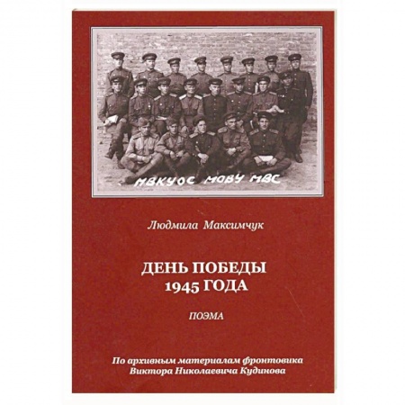 Русская поэзия, книга День Победы 1945 года. Поэма купить по низкой цене