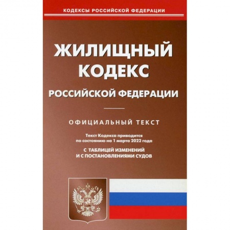 Право. Юриспруденция, книга Жилищный кодекс Российской Федерации по состоянию на 1 марта 2022 г. купить по низкой цене