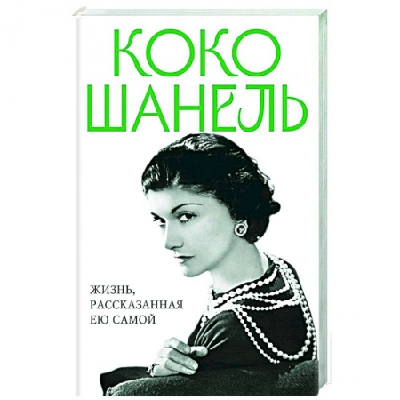 Мемуары, биографии деятелей культуры, искусства, книга Коко Шанель. Жизнь, рассказанная ею самой купить по низкой цене