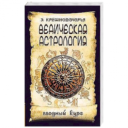Книги, книга Ведическая астрология. Вводный курс. 5 издание купить по низкой цене