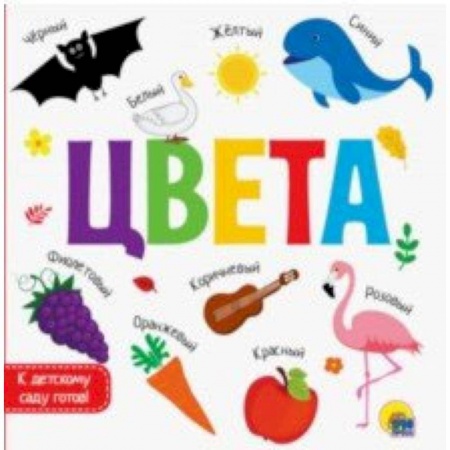 Знакомство с миром, развитие малыша, книга Цвета купить по низкой цене