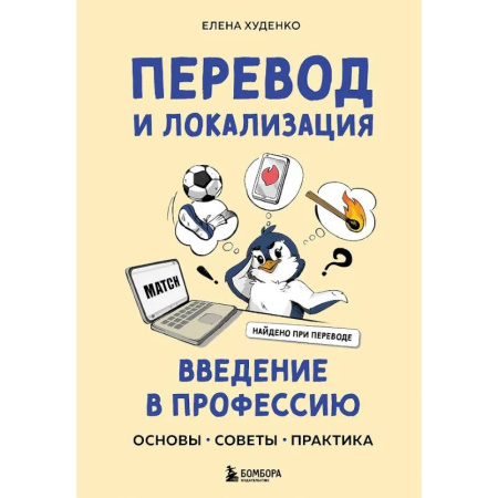 Информационные технологии, книга Перевод и локализация: введение в профессию. Основы, советы, практика купить по низкой цене