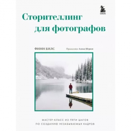 Техника фотосъемки, книга Сторителлинг для фотографов: мастер-класс из пяти шагов по созданию незабываемых кадров купить по низкой цене