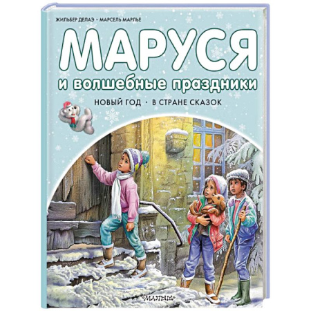 Приключения. Детективы, книга Маруся и волшебные праздники купить по низкой цене