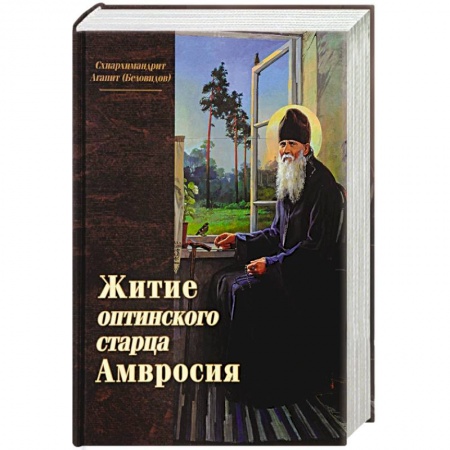 Жития русских святых, жизнеописания церковных деятелей, книга Житие оптинского старца Амвросия купить по низкой цене
