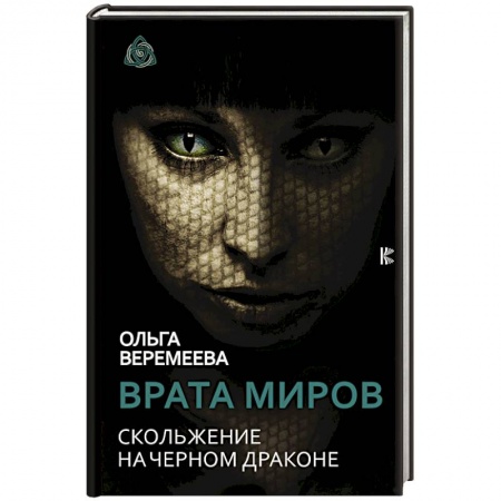 Эзотерика. Оккультизм, книга Врата миров. Скольжение на Черном Драконе купить по низкой цене