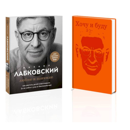 Детская психология, книга Комплект. Люблю и понимаю. Как растить детей счастливыми (и не сойти с ума от беспокойства) + Ежедневник В ПОДАРОК купить по низкой цене