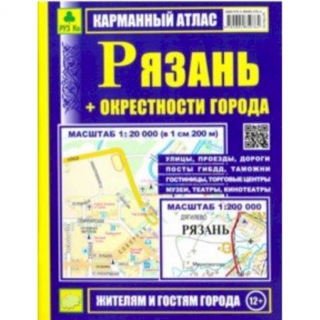 Карты городов, областей, туристские карты, книга Рязань + окрестности города. Карманный атлас купить по низкой цене