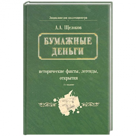 Книги, книга Бумажные деньги. Исторические факты, легенды, открытия. В 2 книгах. Книга 1 купить по низкой цене