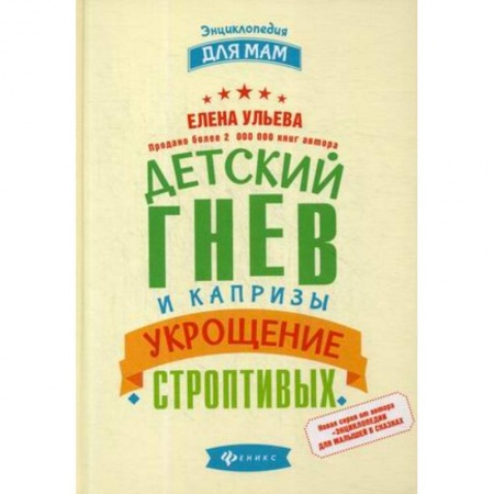 Знакомство с миром, развитие малыша, книга Детский гнев и капризы. Укрощение строптивых купить по низкой цене