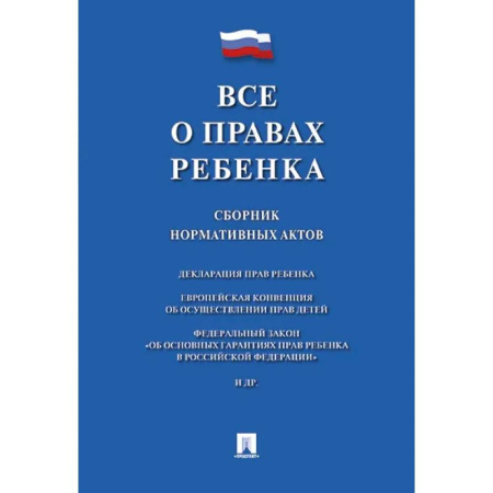 Нормативные правовые акты, книга Все о правах ребенка. Сборник нормативных актов купить по низкой цене