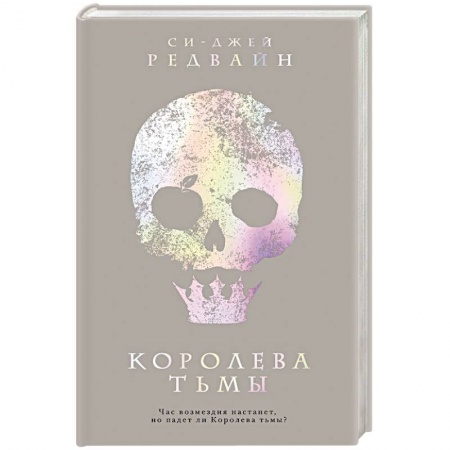 Зарубежное фэнтези, книга Королева тьмы купить по низкой цене