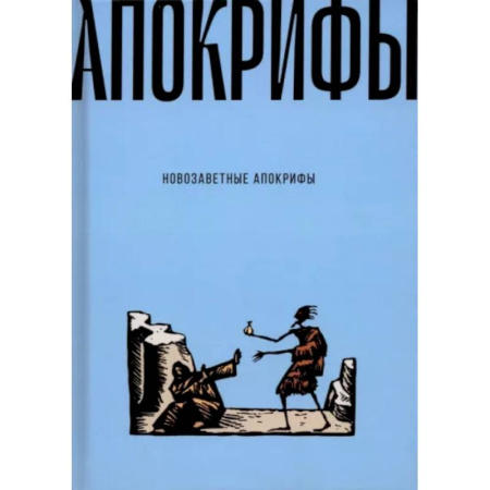 Христианство. Общие представления, книга Новозаветные апокрифы купить по низкой цене