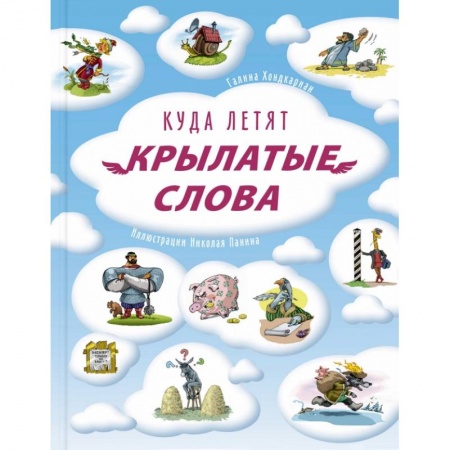 Познавательная литература, книга Куда летят крылатые слова купить по низкой цене