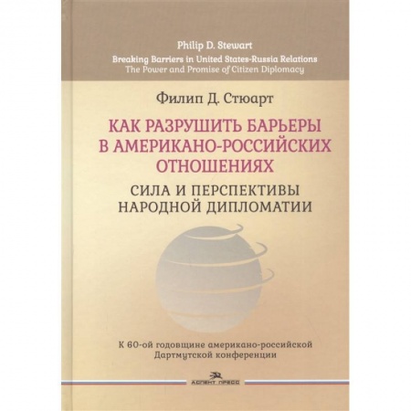 Политика, книга Как разрушить барьеры в американо-российских отношениях: Сила и перспективы народной дипломатии купить по низкой цене