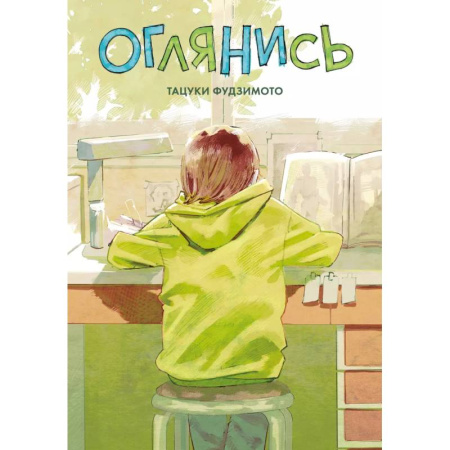 Комиксы. Манга, книга Оглянись. Манга купить по низкой цене