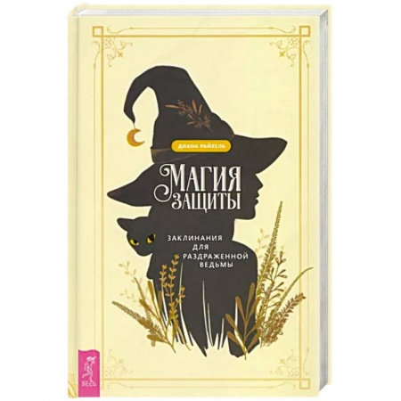 Магия и колдовство, книга Магия защиты. Заклинания для раздраженной ведьмы купить по низкой цене