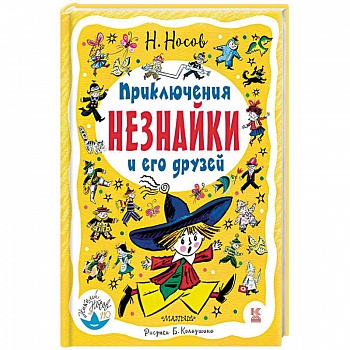 Приключения Незнайки и его друзей