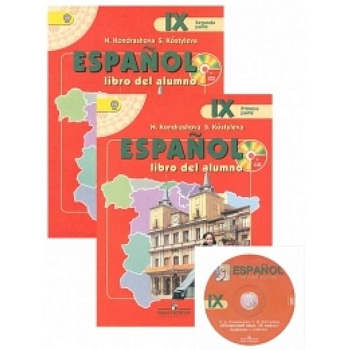 Испанский язык. Учебник для 9 класса школ с углубленным изучением испанского языка