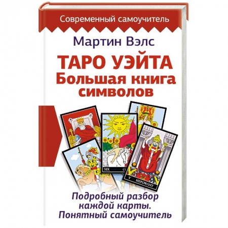 Колдовство. Практическая магия, книга Таро Уэйта. Большая книга символов. Подробный разбор каждой карты. Понятный самоучитель купить по низкой цене