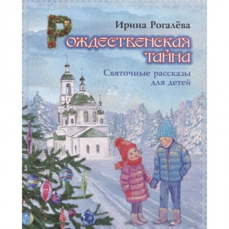 Религиозная литература для детей, книга Рождественская тайна. Святочные рассказы для детей купить по низкой цене