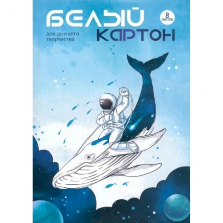 Картон белый Космонавт на ките, 8 листов