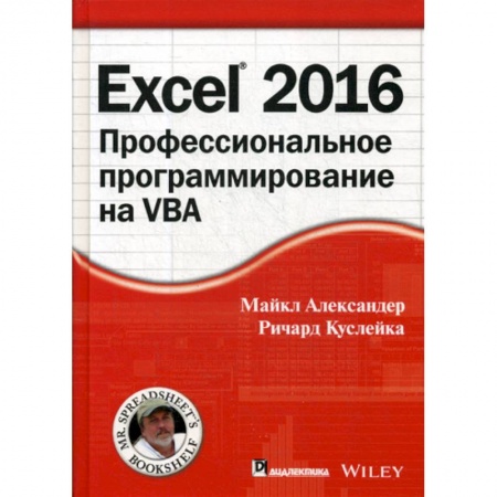 MS Excel, книга Excel 2016: профессиональное программирование на VBA купить по низкой цене