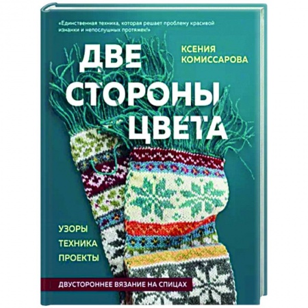 Вязание, книга Две стороны цвета. Двустороннее вязание на спицах. Узоры, техника, проекты купить по низкой цене